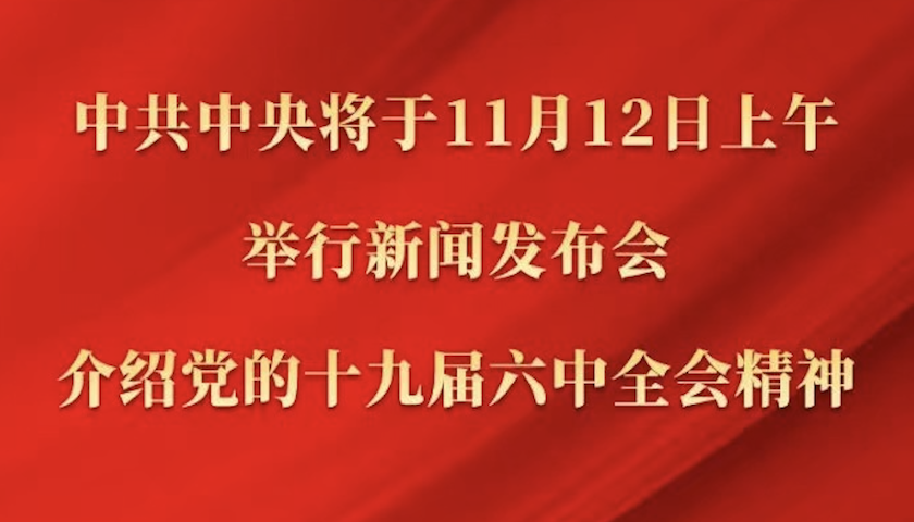 中共中央举行新闻发布会 介绍党的十九届六中全会精神
