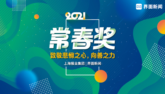 上海复宏汉霖生物技术股份有限公司荣获2021 常春奖 年度制药企业 界面新闻