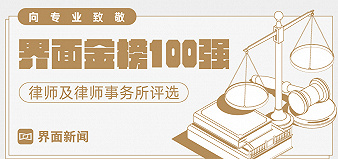 【界面金榜100強】律師事務所評選最終入圍名單