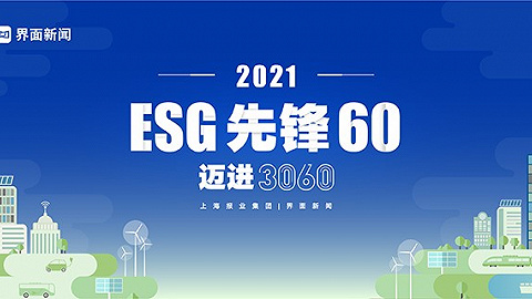 2021【ESG先锋60】评选——年度环境责任优秀奖榜单发布：10家企业荣登上榜！