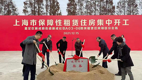 一次性开工15个项目，上海保障性租赁住房建设迎来重要时刻