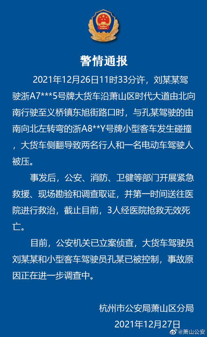 杭州萧山车祸一货车侧翻3名路人身亡义桥镇东旭街路口事故原因调查中