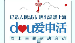 @上海网友，新春里一起“dou爱申活”