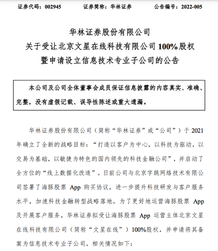 华林证券00万元欲拿下字节跳动旗下 海豚股票 App 收购标的价值几何 界面新闻