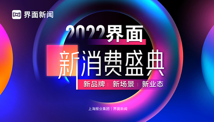 2022界面新消费盛典