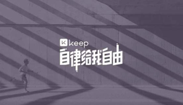 线上健身是门好生意，但keep还没有护城河