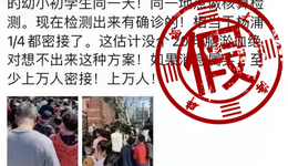 网传杨浦幼小初学生检测出确诊病例？杨浦回应：目前学生检测结果均为阴性