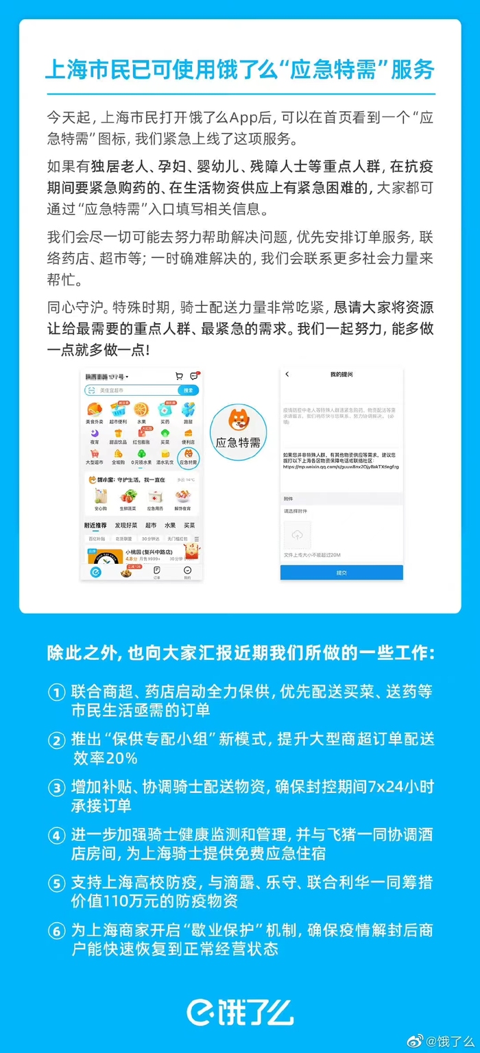 服务|饿了么面向上海用户上线“疫情求助”服务