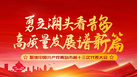 聚焦 | 中国共产党青岛市第十三次代表大会