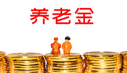 個人養(yǎng)老金頂層制度落地，公募基金準(zhǔn)備好了嗎？