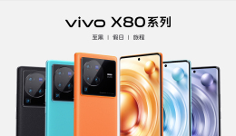 主打影像与游戏体验的vivo X80系列正式发布，起售价3699元