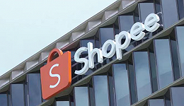关停西班牙站点，Shopee开始关注盈利了？