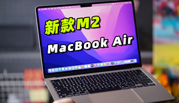 M2芯片MacBook Air首發(fā)評測：蘋果輕薄本的再次進化