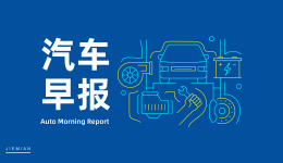 汽車早報 | 深圳明確自動駕駛交通事故責任歸屬 馬自達6在日本市場宣布停售