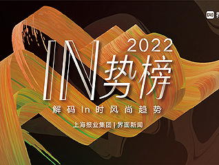 投票丨【2022In势榜】候选名单公布，200+企业等你来Pick！