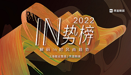 2022【IN势榜】