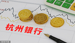 杭州银行上半年净利同比增长31.67%，拨备覆盖率再创历史新高