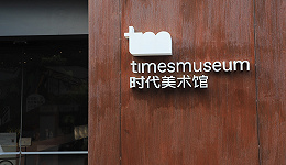 广东时代美术馆即将闭馆，困在房地产经济中的民营美术馆行业
