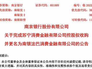 苏宁消金更名南银法巴消金，南京银行持股比例达56%获得控股权，增持标的上半年净亏九千万