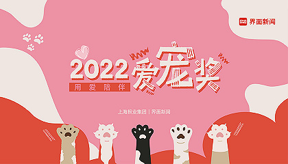 2022【爱宠奖】：用爱陪伴