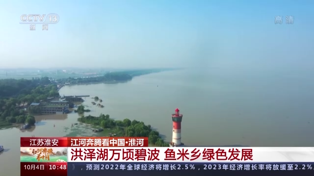 江河奔腾看中国丨洪泽湖万顷碧波鱼米乡绿色发展| 界面新闻