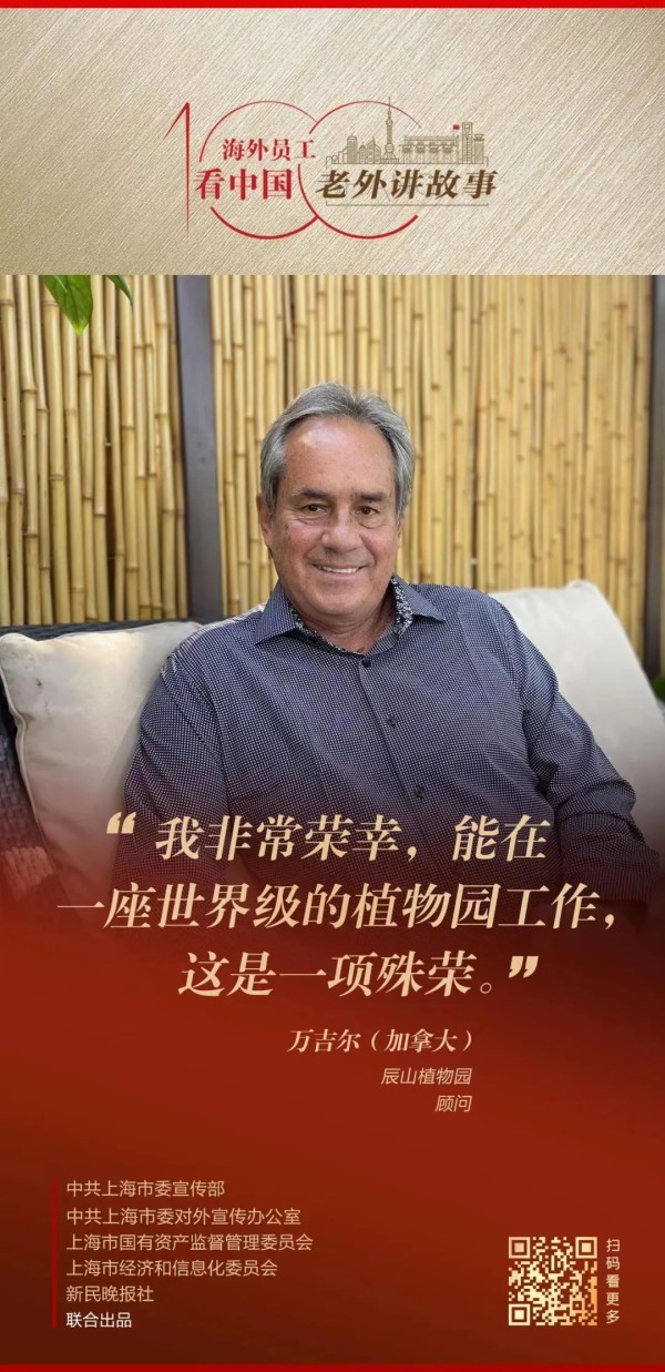 万吉尔：让蒙特利尔与上海的“友谊之花”绽放，让人与植物的联系更紧密，是此生最想做的事 | 老外讲故事·海外员工看中国（41）