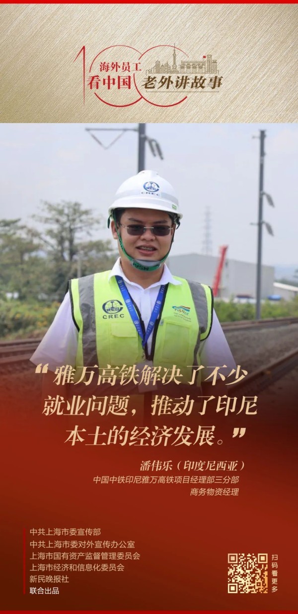 潘伟乐：中国高铁的速度，在雅万高铁项目上得到了复制 | 老外讲故事·海外员工看中国（44）