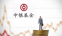 中銀基金三季報(bào)背后，規(guī)模增長放緩，營銷出“狠招”