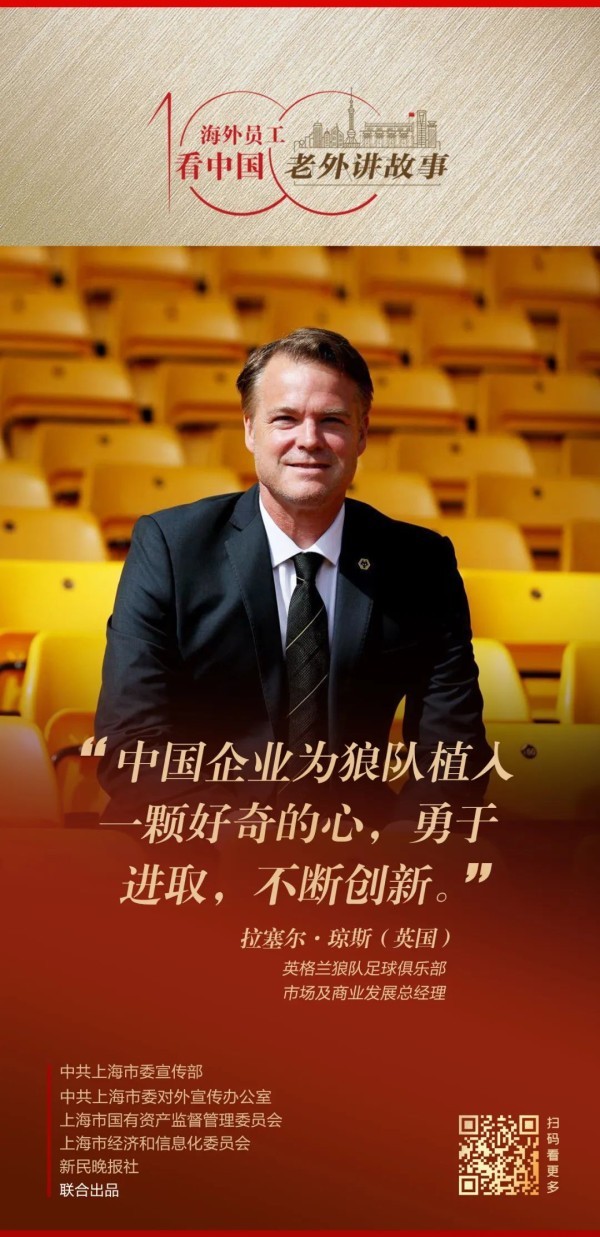 拉塞尔：为将狼队打造成全球最大的体育品牌之一，我毫不犹豫接受了来自中国企业的邀请 | 老外讲故事·海外员工看中国（45）