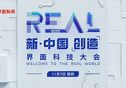 2022界面REAL科技大會正式啟動，嘉賓陣容及議程公布