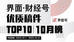 界面·财经号优质稿件TOP10|2022年10月榜