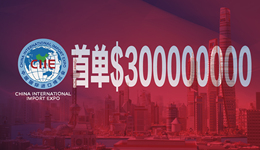 進(jìn)博會(huì)有個(gè)數(shù) | ＄300000000！進(jìn)博會(huì)首單落地