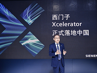 西門子在中國首發Xcelerator開放式數字商業平臺 | 進博會始發站
