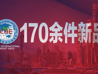 進博會有個數 | 170余件新品即將在本屆進博會上發布，71件為全球首發