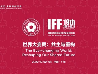 國際金融論壇（IFF) 2022全球年會：二十大后的中國政策與經濟展望