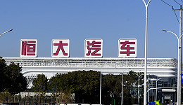 恒大辟谣汽车集团总部解散，广州工厂被曝已出售