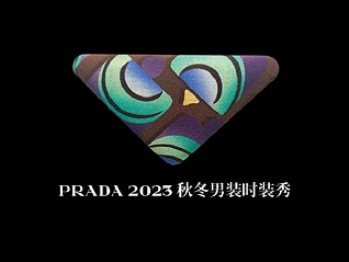 PRADA 2023秋冬男装时装秀