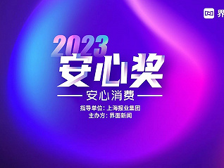 2023【安心獎】正式啟動：安心消費，盡享美好生活