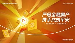 “專業守護 共筑平安”平安銀行信用卡打響金融黑產狙擊戰