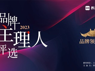 2023【品牌主理人】評選手冊正式發布！