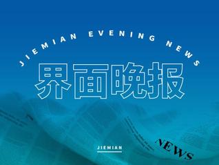 界面晚報｜習近平將對俄羅斯進行國事訪問 央行宣布降準