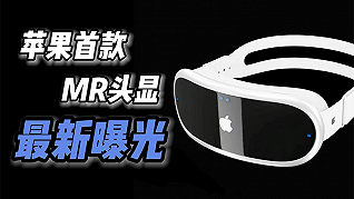 蘋果首款MR頭戴式設備，今年可能真的要來了！
