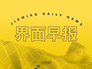 界面早報｜英國央行宣布加息25個基點 我國5G基站總數達238.4萬個
