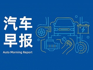 汽車早報｜中汽協發起聯合倡議共同抵制汽車行業網絡水軍 吉利汽車稱不會跟風簡單的“價格戰”