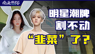 鹿晗、歐陽娜娜……明星自創潮牌總翻車，粉絲“韭菜”不好割了？