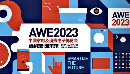 直擊AWE2023 中國家電及消費電子博覽會