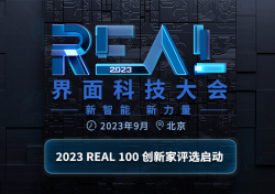 界面新闻“2023 REAL100创新家”评选启动