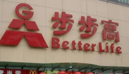 巨亏20亿，中国民营超市第一股何去何从？