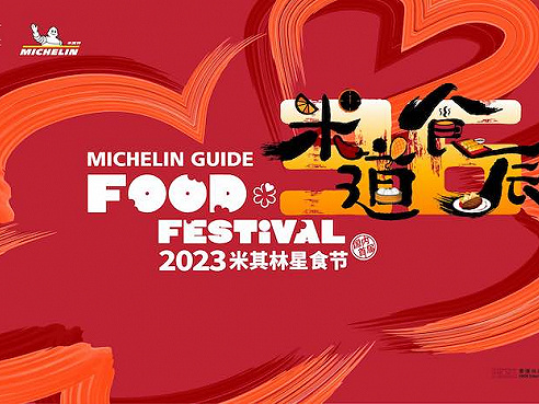尋味春日“食”光，中國內地首屆米其林星食節啟幕