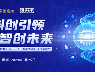 科創引領·智創未來——2023粒場論壇人工智能生態價值投資峰會